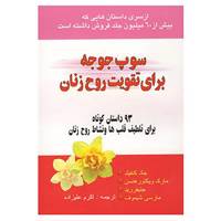 کتاب سوپ جوجه برای تقویت روح زنان اثر جک کانفیلد و دیگران