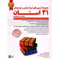 کتاب مجموعه آزمون های نمونه دولتی و تیزهوشان 31 استان اثر مسعود بیگدلی - جلد دوم