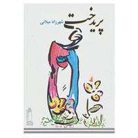 کتاب پریدخت اثر شهرزاد میلانی