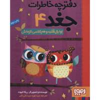 کتاب دفترچه خاطرات جغد 4 اثر ربکا الیوت /