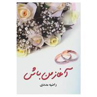 کتاب آغاز من باش اثر راضیه مددی
