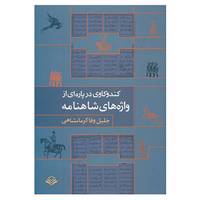 کتاب کندوکاوی در پاره ای از واژه های شاهنامه اثر جلیل وفا کرمانشاهی