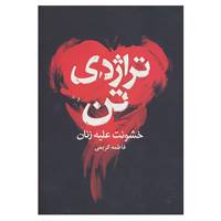 کتاب تراژدی تن اثر فاطمه کریمی