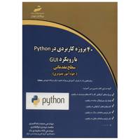 کتاب 40 پروژه کاربردی Python اثر حمید رضا قنبری