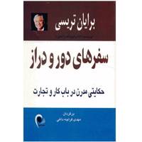 کتاب سفرهای دور و دراز، حکایتی مدرن در باب کار و تجارت اثر برایان تریسی Many Miles to Go: A Modern Parable For Business Success