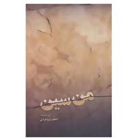 کتاب من سین اثر اعظم بروجردی