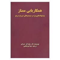 کتاب همکاریابی ممتاز اثر تام شرایتر