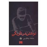 کتاب نوشتن در تاریکی اثر محمد یعقوبی