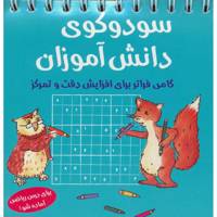کتاب سودوکوی دانش آموزان اثر اشتفان هاینه