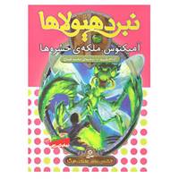 کتاب نبرد هیولاها30 اثر آدام بلید