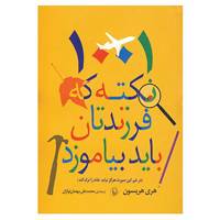 کتاب 1001 نکته که فرزندتان باید بیاموزد اثر هری هریسون