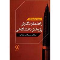 کتاب راهنمای نگارش پژوهش دانشگاهی اثر سعید عدالت نژاد