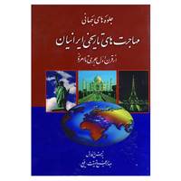 کتاب جلوه های جهانی مهاجرت های تاریخی ایرانیان اثر عبدالرفیع حقیقت