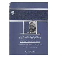 کتاب یادداشت های استاد مطهری اثر مرتضی مطهری - جلد دوازدهم