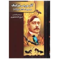 کتاب مجموعه آثار موریس مترلینگ راز بزرگ،افکار مترلینگ اثر موریس مترلینگ