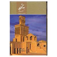 کتاب یزد گوهر کویر اثر عبدالرضا قریشی زاده