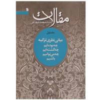 کتاب مقالات چه‌ بوده‌ایم اثر محمد شجاعی - جلد اول
