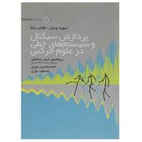 کتاب پردازش سیگنال و سیستم های خطی در علوم حرکتی اثر دیوید وینتر