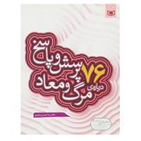 کتاب پرسش و پاسخ دینی با نسل نو 5 اثر غلامرضا حیدری ابهری