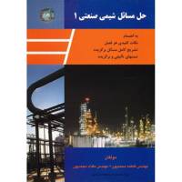 کتاب حل مسایل شیمی صنعتی 1 اثر فاطمه محمدپور