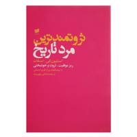 کتاب ثروتمندترین مرد تاریخ اثر استیون‌کی