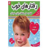 کتاب رفتارهای خوب،بچه های خوب 3