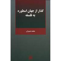 کتاب گذار از جهان اسطوره به فلسفه اثر محمد ضیمران