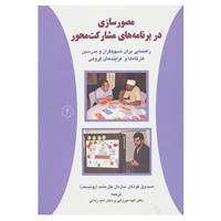 کتاب مصورسازی در برنامه های مشارکت محور 2 اثر صندوق کودکان سازمان ملل متحد(یونیسف)