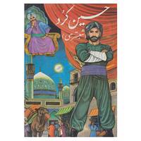 کتاب قصه حسین کرد اثر محمدرضا شمس