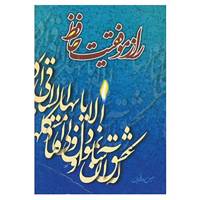کتاب راز موفقیت حافظ اثر حسین بدرالدین
