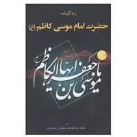 کتاب زندگینامه حضرت امام موسی کاظم اثر عبدالوهاب منتظری شاهرودی