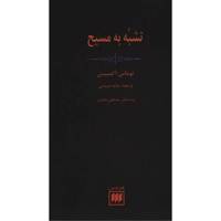 کتاب تشبه به مسیح اثر توماس آکمپیس