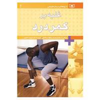 کتاب شیوه های درمان طبیعی 2 اثر جمعی از متخصصان حفظ سلامتی