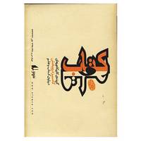 کتاب کتاب و قلم اثر کامبیز درم بخش