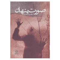 کتاب صورت پنهان اثر اعظم فرخزاد