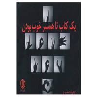 کتاب یک کتاب تا همسر خوب بودن اثر محسن عبدالله زاده