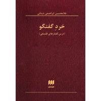 کتاب خرد گفتگو اثر غلامحسین ابراهیمی دینانی