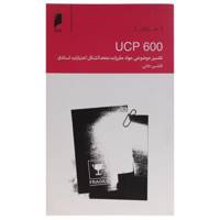 کتاب UCP600 تفسیر موضوعی مواد مقررات اثر افشین خانی