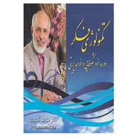 کتاب مجموعه سی دی های تکنولوژی فکر 1 اثر علیرضا آزمندیان