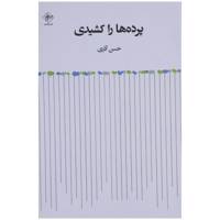 کتاب پرده‌ ها را کشیدی اثر حسن آذری