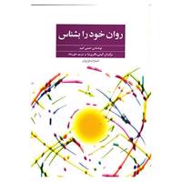 کتاب روان خود را بشناس اثر جینی کیم