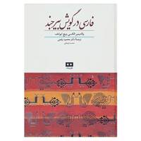 کتاب فارسی در گویش بیرجند اثر ولادیمیر الکسی ویچ ایوانف