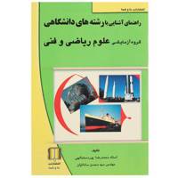 کتاب راهنمای آشنایی ‌با رشته ‌‌‌علوم ‌ریاضی اثر محمدرضا پوردستمالچی