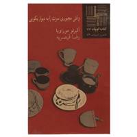 کتاب وقتی‌ مجبوری ‌سرت‌ را به دیوار بکوبی اثر آلبرتو موراویا