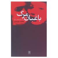 کتاب باغبان مرگ و سه نمایشنامه‌ ی دیگر اثر محمد چرم‌شیر