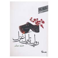 کتاب شعر امروز19 اثر حمید مبشر
