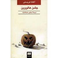 کتاب جشن هالووین اثر آگاتا کریستی Halloween Party