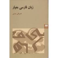 کتاب زبان فارسی معیار اثر ناصرقلی سارلی