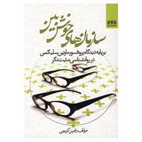 کتاب سازمان های خوش بین اثر رامین کریمی
