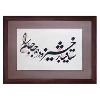 تابلو خط گرافیک نگارین گالری کد R-35.50-03